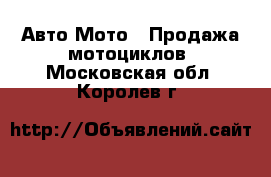 Авто Мото - Продажа мотоциклов. Московская обл.,Королев г.